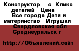  Конструктор Cliсs Кликс 400 деталей › Цена ­ 1 400 - Все города Дети и материнство » Игрушки   . Свердловская обл.,Среднеуральск г.